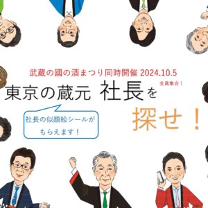 東京の蔵元・社長を探せ　武蔵の國の酒祭り同時開催　2024.10.5