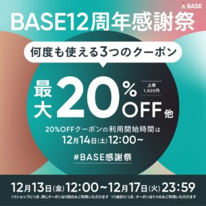 　BASE12周年感謝祭　3つのクーポン