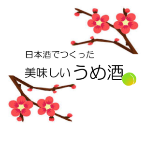 　うめ酒好きさん集まれ～♪日本酒でつくったうめ酒